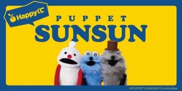 「Happyくじ パペットスンスン」