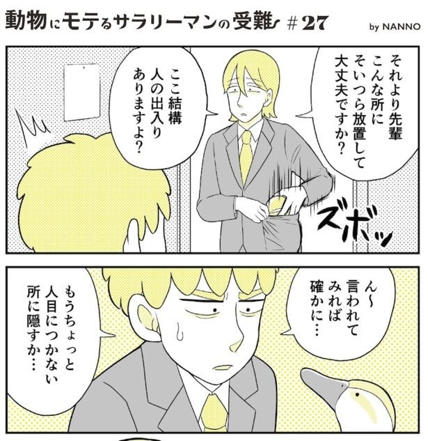 動物にモテるサラリーマンの受難(60)