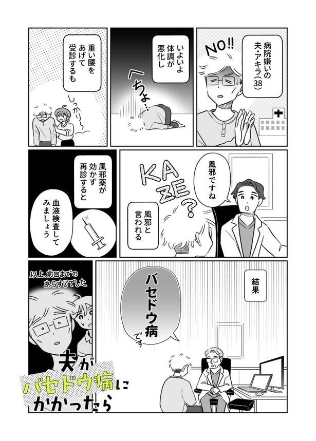夫がバセドウ病だったら03_001