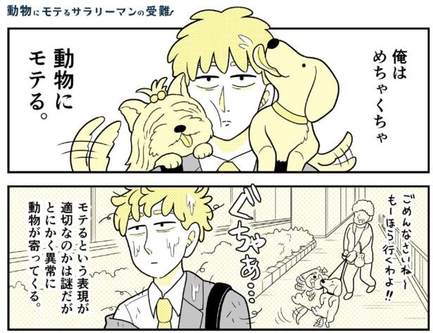 給湯室の戸棚にカモ!?「こんな所にありえない！」と引っ張り出す女子の真意にほっこり／動物にモテるサラリーマンの受難