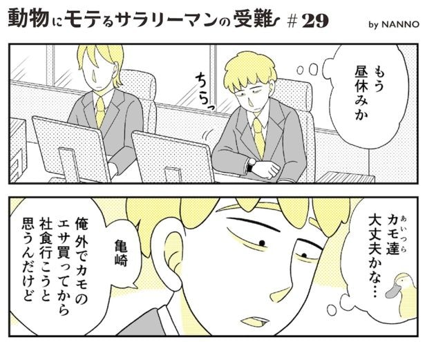 動物にモテるサラリーマンの受難(68)
