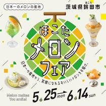 新宿に史上最多29店舗参加のメロンフェアが上陸！日本一の産地・鉾田市産メロンを使った絶品スイーツが勢ぞろい
