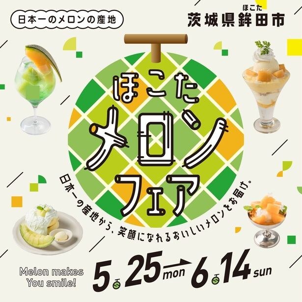 新宿に史上最多29店舗参加のメロンフェアが上陸!日本一の産地・鉾田市産メロンを使った絶品スイーツが勢ぞろい