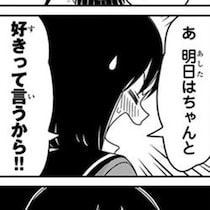 好きな子に呼び出され、10分沈黙が気まずい！告白できず去り際の「明日はちゃんと好きって言うから!!」にツッコミ殺到!?【作者に聞く】