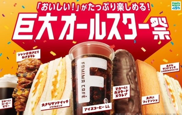 ファミマにたっぷりサイズが集結!?「巨大オールスター祭」開催！コーヒーLLサイズからでか～いスイーツまで全14種類を発売