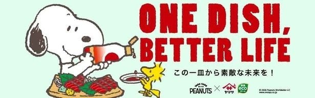 「ヤマサ醤油」が「PEANUTS」とタッグを組んで展開するキャンペーン『ONE DISH, BETTER LIFE』第10弾開催中！