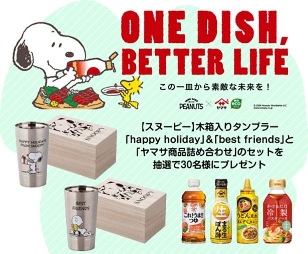 「スヌーピー木箱入りタンブラー2種類セット&ヤマサ商品詰め合わせ」は抽選で選ばれた30名に贈られる