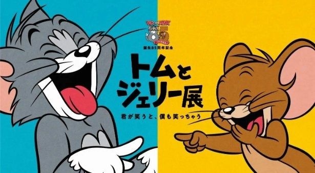 2026年5月28日(木)から6月9日(火)までの間、京王百貨店 新宿店 7階大催場で開催される「トムとジェリー展」
