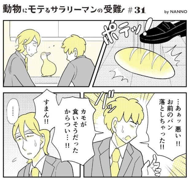 動物にモテるサラリーマンの受難(83)