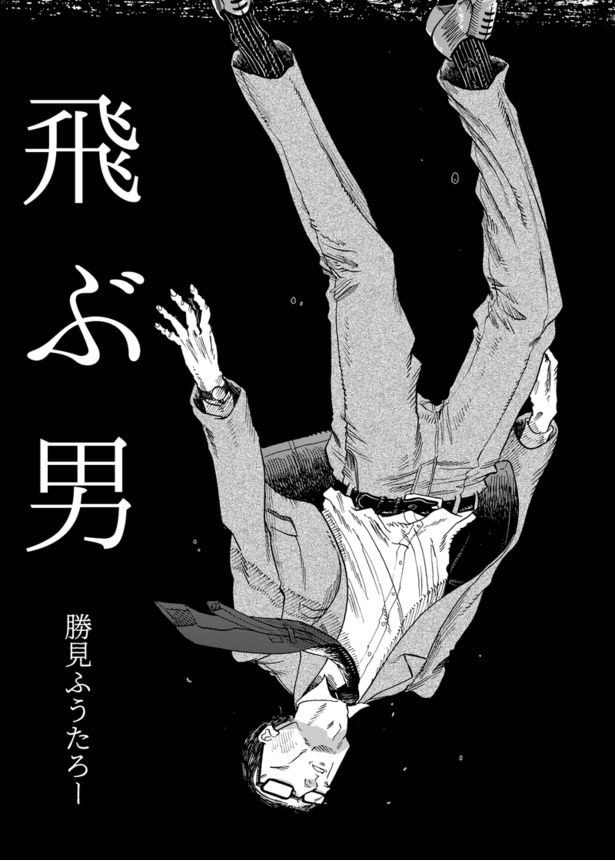 飛ぶ男1
