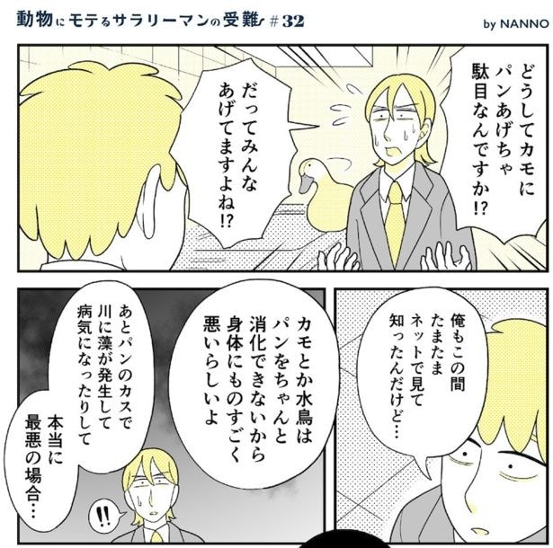 動物にモテるサラリーマンの受難(87)