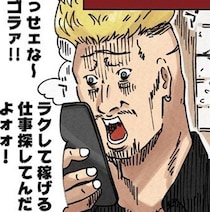 ヤンキー夫｢こーいうヤツらが一番嫌ェなんだよ｣月100万円稼げるという甘い誘いに騙され、詐欺師と警察に連行された結果？【作者に聞く】