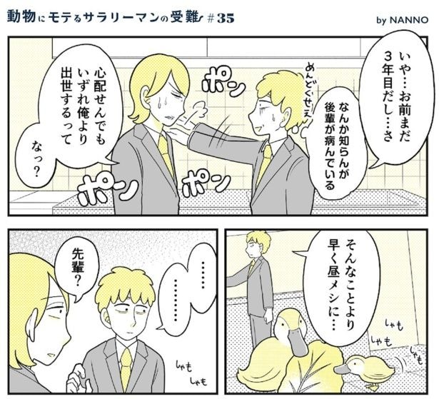 動物にモテるサラリーマンの受難(93)