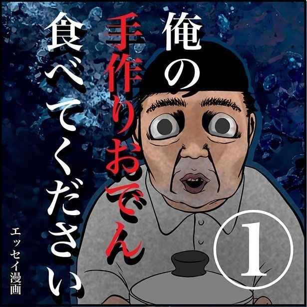 「俺の手作りおでん食べてください」