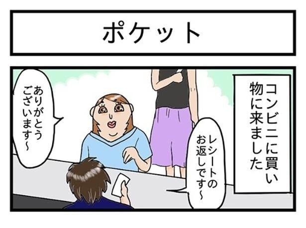 レシートをポケットにしまおうとすると…？