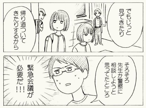 いじめっ子疑惑の次は、ストーカーの嫌疑で通報されそうになっていた