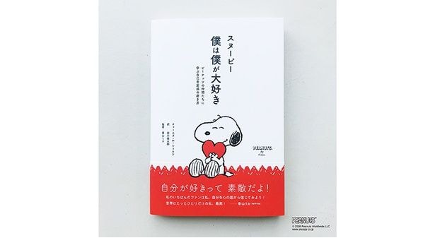 『スヌーピー 僕は僕が大好き　ピーナッツの仲間たちに学ぶ自己肯定感の磨き方』(1540円)