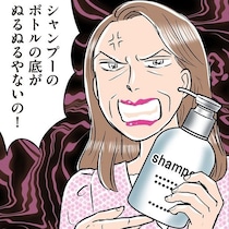 「シャンプーのボトルの底がぬるぬるやないの！」毎日、我が家の粗探しをする義母→イビられ続けた嫁が身につけた“処世術”【作者インタビュー】