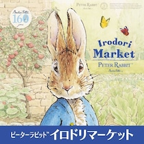 「ピーターラビット(TM)イロドリマーケット」160周年特別版が松坂屋上野店で全国初開催！特別デザインのピーター＆パンダグッズが登場するほか上野駅周辺でデジタルスタンプラリーも