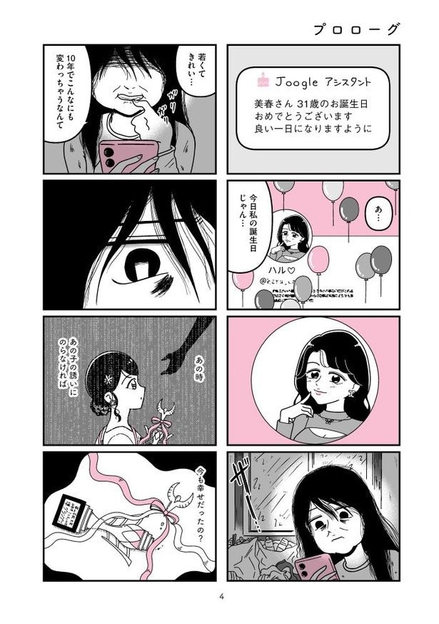 『人生もっとうまくやれたのに 港区女子の絶望と幸せ』004