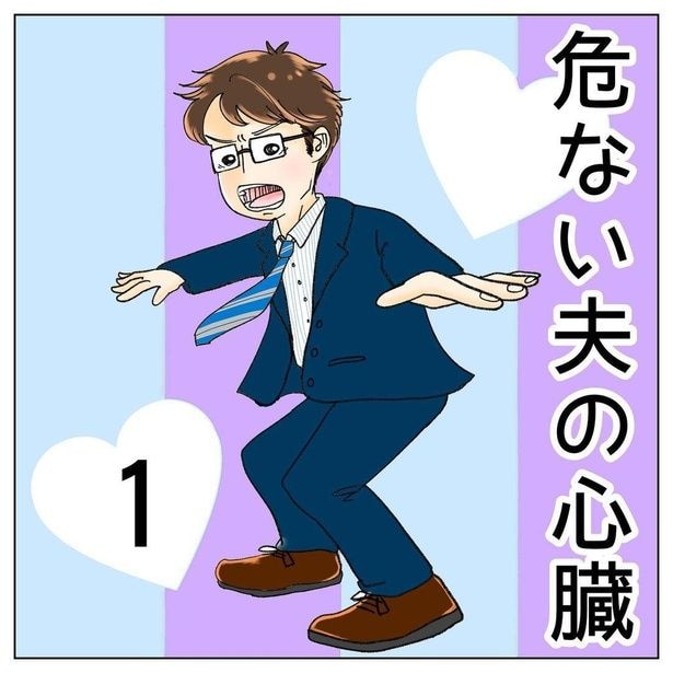 危ない夫の心臓1-1