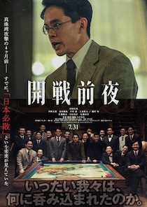 池松壮亮主演、仲野太賀・岩田剛典ら出演！日本の敗北を予言した頭脳集団の実話『開戦前夜』7月31日公開