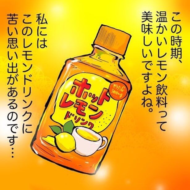 ホットレモンドリンクの苦過ぎる思い出(1)