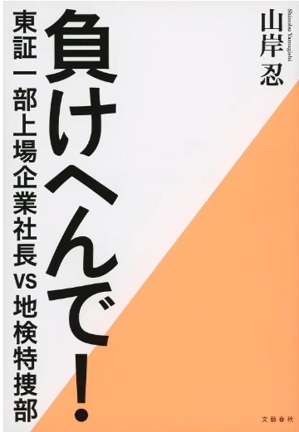 原作は山岸忍『負けへんで! 東証一部上場企業社長vs地検特捜部』(文藝春秋)。文庫版は2026年9月2日(水)に発売