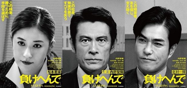 無実の社長・内野聖陽 vs 検事・松本若菜!プレサンス元社長冤罪事件をもとにした逆襲エンタメ『負けへんで』11月13日公開