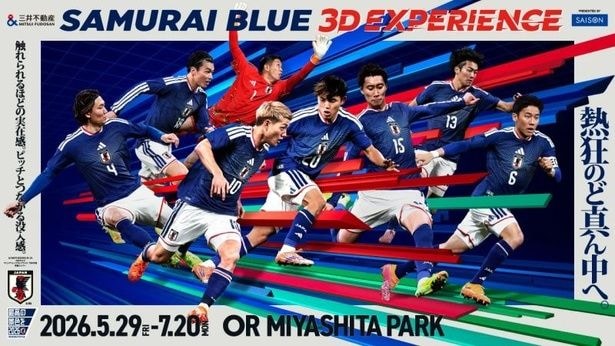 「三井不動産SAMURAI BLUE 3D EXPERIENCE Presented by SAISON」は次世代型没入応援イベント