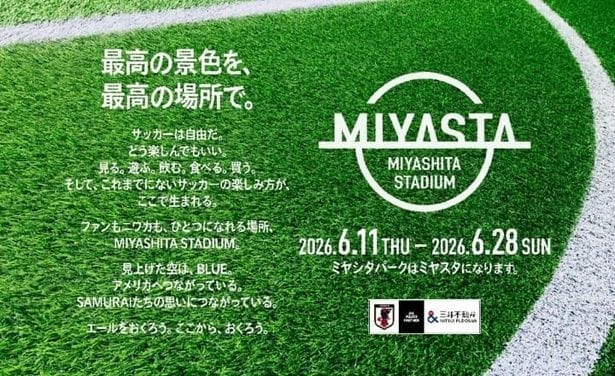 「MIYASHITA PARK」で“ミヤスタ”が開催！