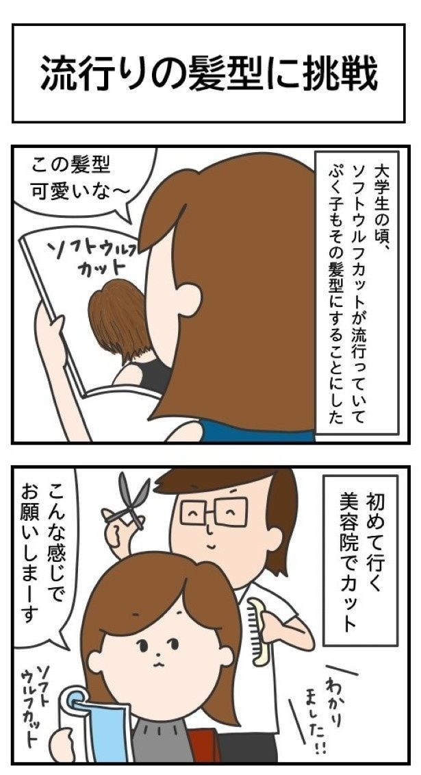 流行りの髪型に挑戦してみたが…?