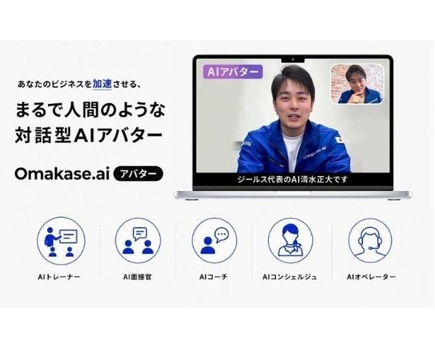 まるで人間のような対話型AIアバター「Omakase AIアバター」が誕生!面接や接客が24時間365日可能に?