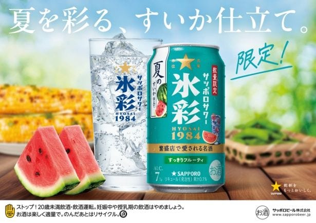  夏を感じる「すいか」の味わい！サッポロサワー 氷彩１９８４から限定缶が登場