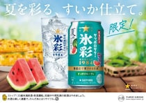 夏を感じる「すいか」の味わい！サッポロサワー 氷彩１９８４から限定缶が登場