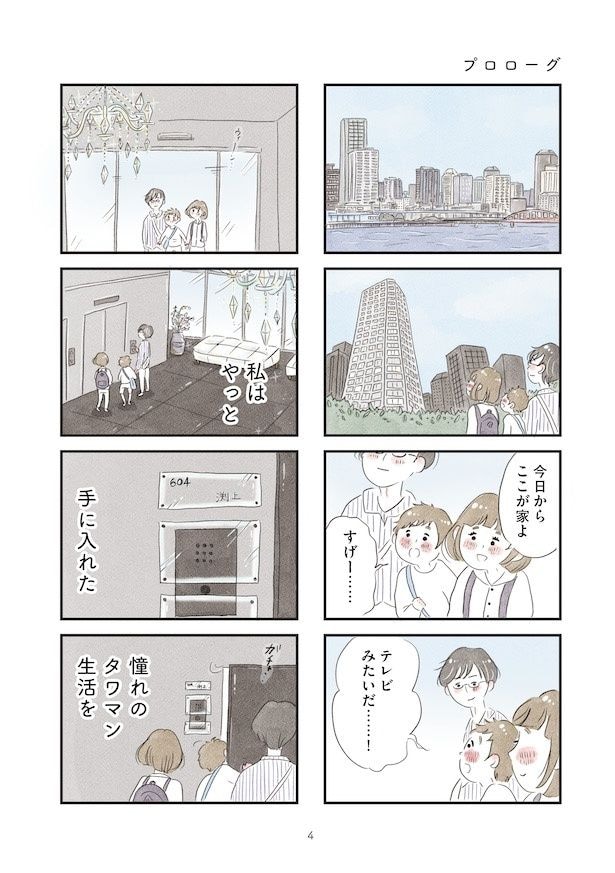 「タワマンに住んで後悔してる」(1)