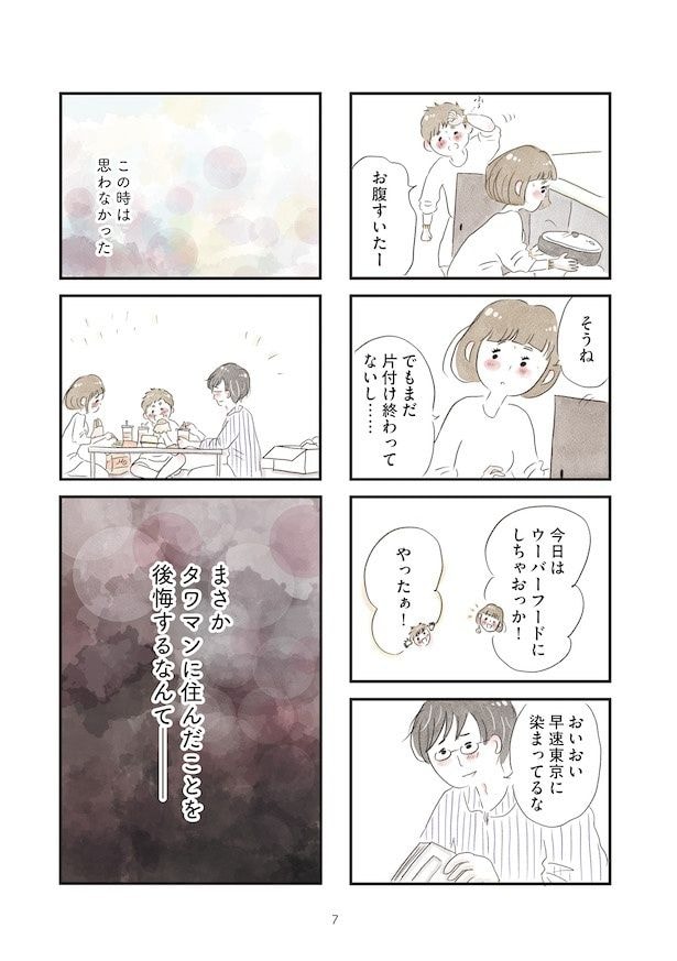 「タワマンに住んで後悔してる」(4)
