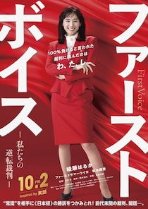 綾瀬はるかが日本初の“ハラスメント裁判”に挑む！バブル期の実話着想映画『ファーストボイス』2026年10月公開