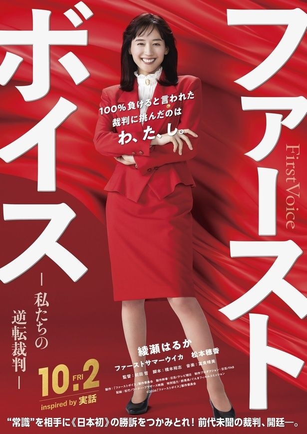 綾瀬はるかが日本初の“ハラスメント裁判”に挑む！バブル期の実話着想映画『ファーストボイス』2026年10月公開