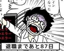 「ボーナ残業地獄の47歳限界SE→退職漫画が実写ドラマ化！大逆転劇に「人生捨てたもんじゃない」【作者に聞く】