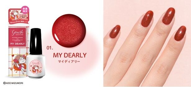 「GN-01 MY DEARLY(マイディアリー)」(1210円)