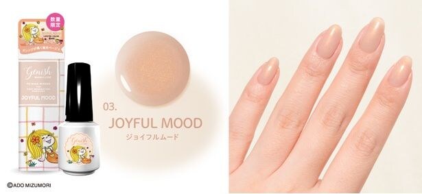 「GN-03 JOYFUL MOOD(ジョイフルムード)」(1210円)