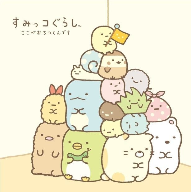 すみっコぐらし
