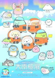 地球の“すみっこ”ってどんなとこ？すみっコぐらしと「大南極展」の限定コラボがかわいすぎる