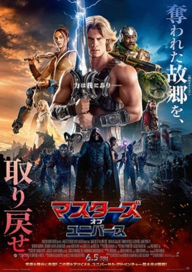 『マスターズ・オブ・ユニバース』