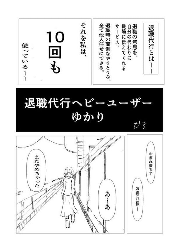 「退職代行ヘビーユーザーゆかり」(2)