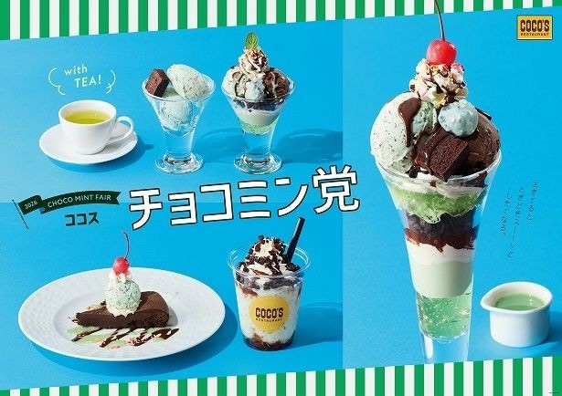 【写真】ココスの「チョコミン党フェア」