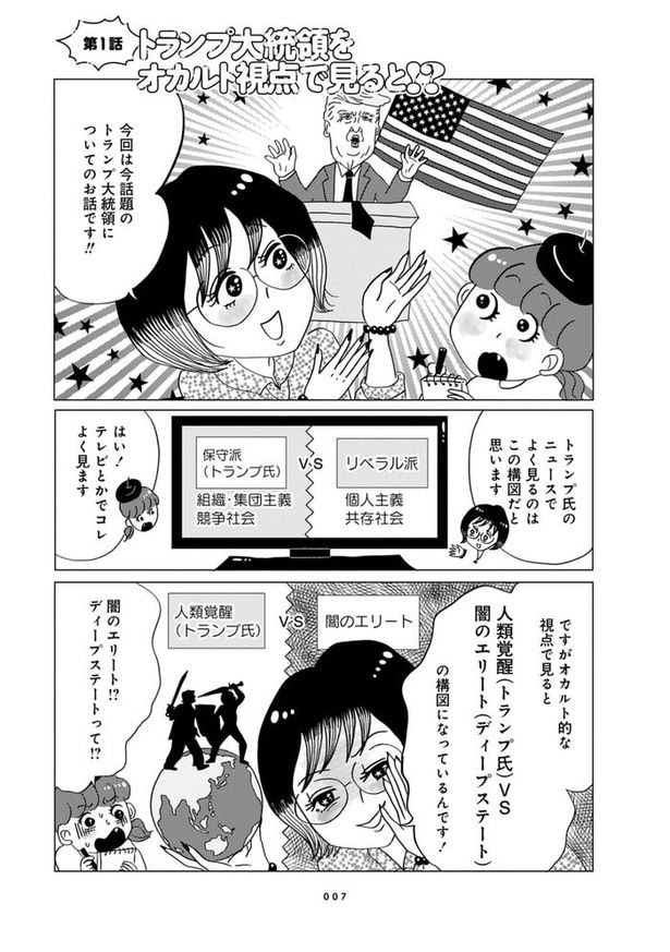 第1話『トランプ大統領をオカルト視点で見ると!?』_01