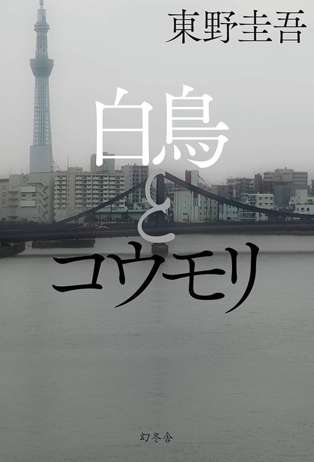 東野圭吾『白鳥とコウモリ』(幻冬舎)
