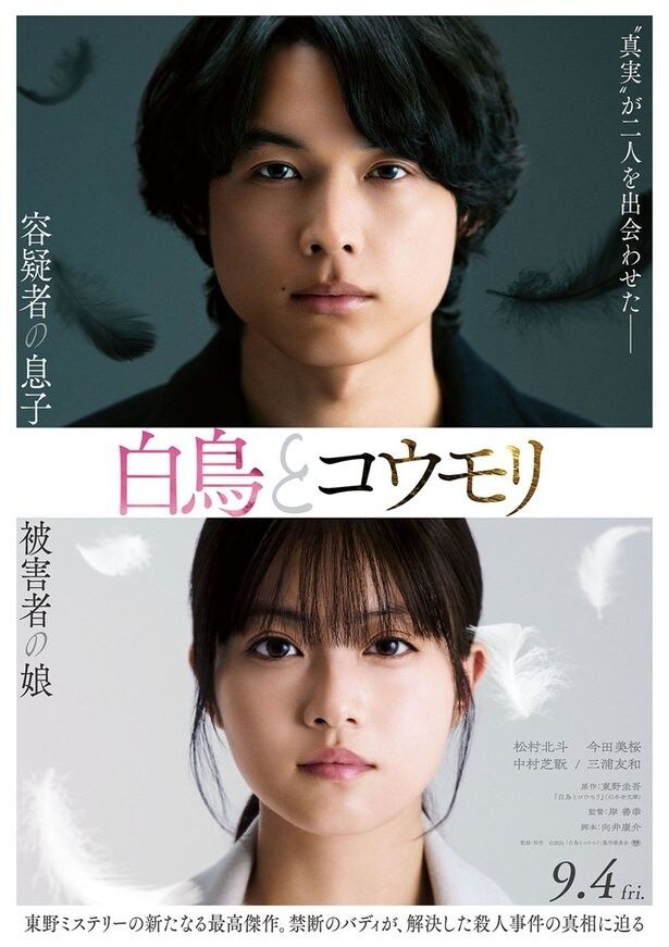 松村北斗×今田美桜W主演、東野圭吾原作『白鳥とコウモリ』9月公開――柄本佑・井川遥ら豪華実力派が集結
